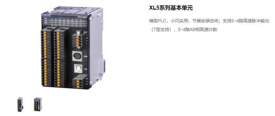 信捷PLC XL5 系列主機(jī) 型號(hào)：XL5-64T10、XL5-32T4、XL5-32T、XL5-16T信捷銷售電話 現(xiàn)貨技術(shù)支持 